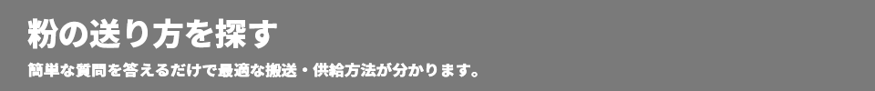 粉の送り方を探す